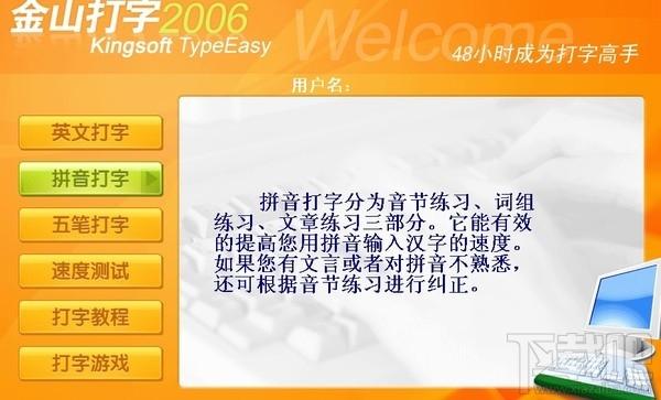 金山打字通,金山打字通2006,金山打字通2006下载