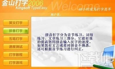 金山打字通,金山打字通2006,金山打字通2006下载