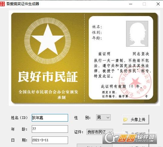 万能搞笑证件制作生成器,在线制作,搞笑证件生成器手机版.
