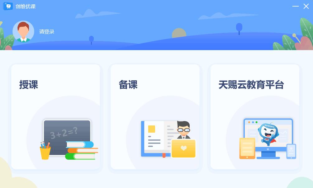 创维优课下载,教学备课,电子教学
