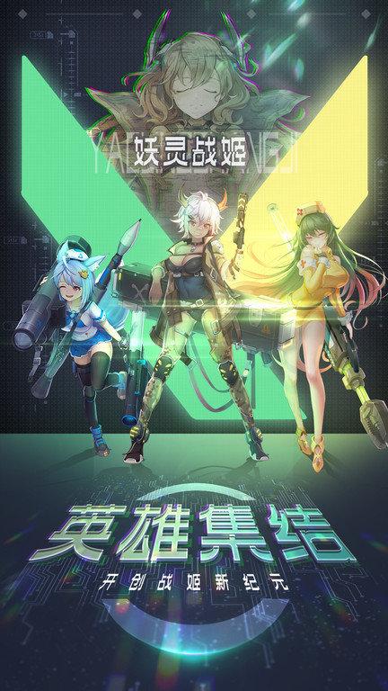 妖灵战姬官方版下载,妖灵战姬,二次元手游,养成手游