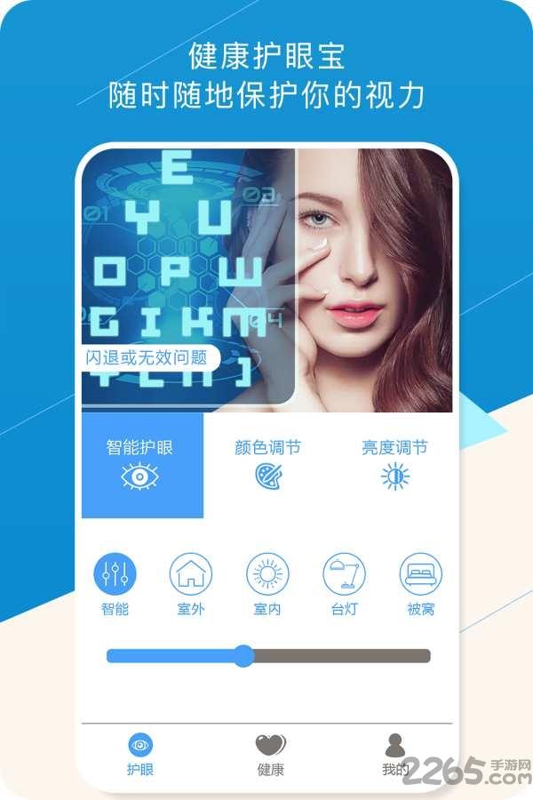 健康护眼宝手机版下载,健康护眼宝,护眼app,健康app