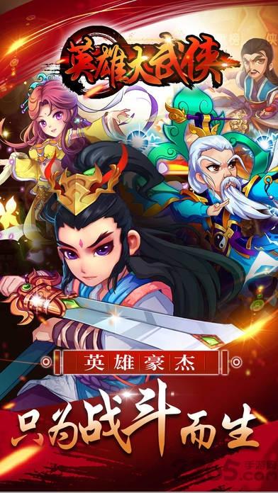 英雄大武侠手机游戏(暂未上线),英雄大武侠,武侠手游,卡牌手游,对战手游,rpg手游