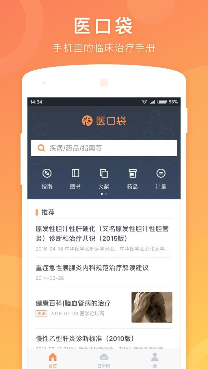 医口袋软件手机版下载,医口袋,健康app,医疗app