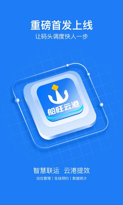 船旺云港app下载,船旺云港,码头管理app,航运app
