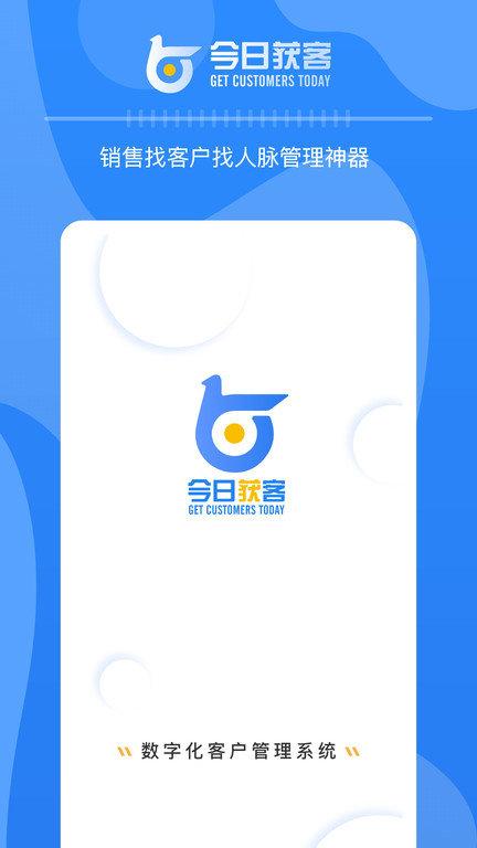 钢脉官方版(改名今日获客)下载,钢脉,人脉管理app,拓客app