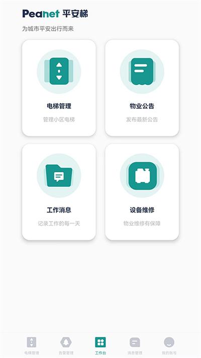 平安梯手机版下载,平安梯,电梯app,管理app